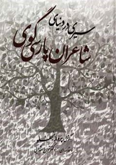 کتاب-سیری-در-دنیای-شاعران-پارسی-گوی-مجموعه-ای-از-زیباترین-و-ماندگارترین-اشعار-فارسی-از-نامدارترین-شاعران