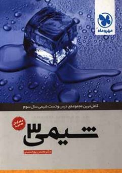 کتاب-شیمی-3-اثر-محسن-پورحسینی