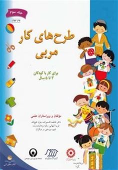 کتاب-طرح-های-کار-مربی-برای-کار-با-کودکان-3-تا-5-سال-اثر-بتول-فتح-الله