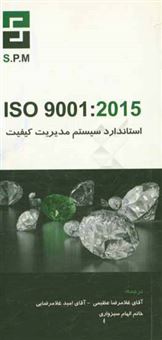 کتاب-استاندارد-بین-المللی-سیستم-مدیریت-کیفیت-iso-9001-2015-الزامات-سیستم-مدیریت-کیفیت