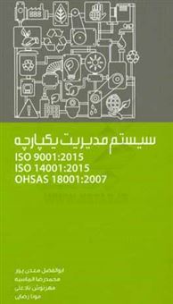 کتاب-سیستم-مدیریت-یکپارچه-iso-9001-2015-iso-14001-2015-ohsas-18001-2007-اثر-ابوالفضل-معدن-پورصفری