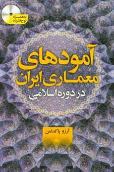 کتاب-آمودهای-معماری-ایران-در-دوره-اسلامی-اثر-آرزو-پاکدامن