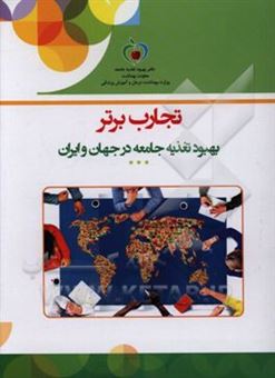 کتاب-تجارب-برتر-بهبود-تغذیه-جامعه-در-جهان-و-ایران-اثر-فاطمه-شکری