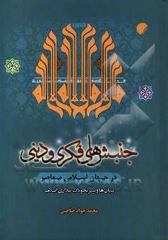 کتاب-جنبش-های-فکری-و-دینی-در-جهان-اسلامی-معاصر-بنیان-ها-و-سیر-تحولات-بیداری-اسلامی-اثر-محمدجواد-صاحبی