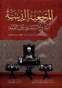 کتاب-المرجعیه-الدینیه-مشروع-السماء-فی-زمن-الغیبه-اثر-ضیاء-خباز