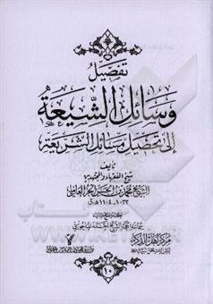 کتاب-تفصیل-وسائل-الشیعه-الی-تحصیل-مسائل-الشریعه-اثر-محمدبن-حسن-حرعاملی