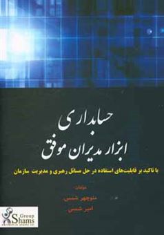 کتاب-حسابداری-ابزار-مدیران-موفق-با-تاکید-بر-قابلیت-های-استفاده-در-حل-مسائل-رهبری-و-مدیریت-سازمان-اثر-امیر-شمس