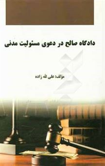 کتاب-دادگاه-صالح-در-دعوی-مسئولیت-مدنی-اثر-علی-الله-زاده