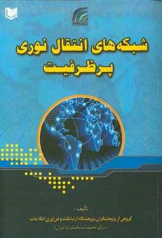 کتاب-شبکه-های-انتقال-نوری-پرظرفیت-اثر-مهدی-هاشمی