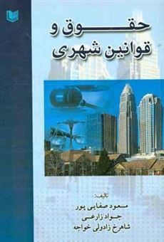کتاب-حقوق-و-قوانین-شهری-در-ایران
