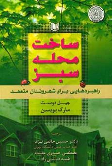 کتاب-ساخت-محله-سبز-راهبردهایی-برای-شهروندان-متعهد-اثر-مارک-بویسن