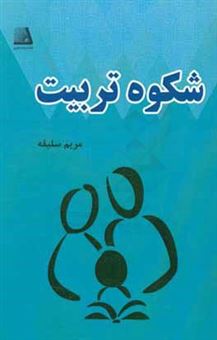 کتاب-شکوه-تربیت-اثر-مریم-سلیقه