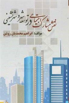 کتاب-نقش-مشارکت-اجتماعی-در-توسعه-شهر-و-شهرنشینی-اثر-ابراهیم-محمدیان-روشن