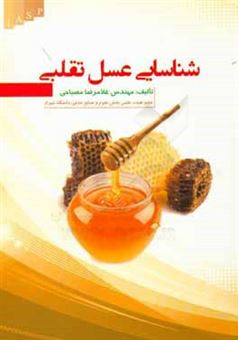 کتاب-شناسایی-عسل-تقلبی-اثر-غلامرضا-مصباحی