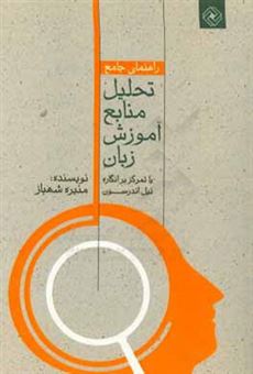 کتاب-راهنمای-جامع-تحلیل-منابع-آموزش-زبان-با-تمرکز-بر-انگاره-نیل-اندرسون-اثر-منیره-شهباز