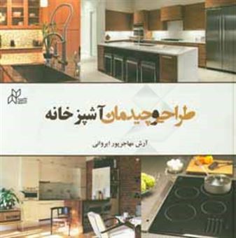 کتاب-طراحی-و-چیدمان-آشپزخانه-اثر-آرش-مهاجرپورایروانی