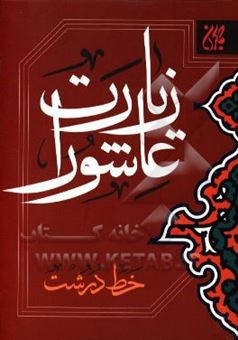 کتاب-زیارت-عاشورا-اثر-عباس-قمی