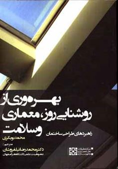 کتاب-بهره-وری-از-روشنایی-روز-معماری-و-سلامت-راهبردهای-طراحی-ساختمان-اثر-محمد-بوبکری