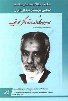 کتاب-چکیده-مقالات-همایش-سالیانه-انجمن-پزشکان-کودکان-ایران-و-سی-و-دومین-بزرگداشت-استاد-دکتر-محمد-قریب-23-لغایت-28-اردیبهشت-ماه-1390-مسایل-رایج-طب-اطفال