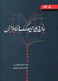 کتاب-چالش-های-طراحی-جلد-کتاب-دهه-ی-اخیر-در-ایران-اثر-میترا-معنوی-راد