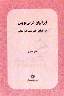 کتاب-ایرانیان-عربی-نویس-در-کتاب-الفهرست-ابن-ندیم-اثر-عذرا-صابری