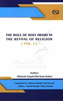 کتاب-the-role-of-holy-imems-in-the-revival-of-religion-اثر-سیدمرتضی-عسکری