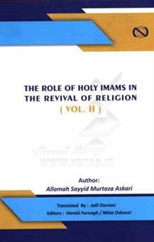 کتاب-the-role-of-holy-imams-in-the-revival-of-religion-اثر-مینا-اسکویی