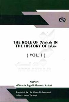 کتاب-the-role-of-'a'-ishah-in-the-historiy-of-islam-اثر-سیدمرتضی-عسکری