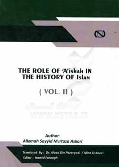 کتاب-the-role-of-'a'-ishah-in-the-historiy-of-islam-اثر-سیدمرتضی-عسکری
