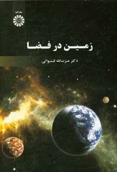 کتاب-زمین-در-فضا-اثر-عزت-الله-قنواتی