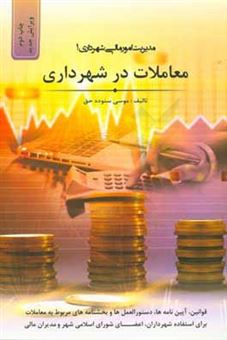 کتاب-معاملات-در-شهرداری-اثر-جواد-رضایی