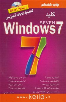 کتاب-کلید-windows-7-اثر-احسان-مظلومی