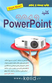 کتاب-کلید-powerpoint-2013-اثر-محمدتقی-مروج