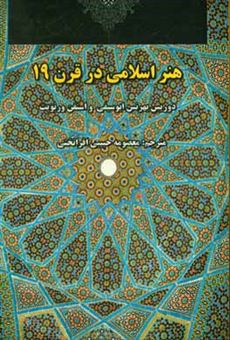 کتاب-هنر-اسلامی-در-قرن-19-اثر-استفن-ورنویت