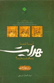 کتاب-آیا-شما-هدایت-یافته-اید-خداوند-چه-کسانی-را-هدایت-نمی-کند-و-چه-کسانی-هستند-که-شامل-هدایت-خداوند-می-شوند-اثر-سیدکمال-شریفی