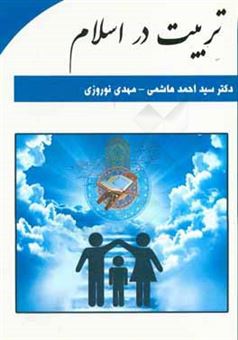 کتاب-تربیت-در-اسلام-اثر-سیداحمد-هاشمی