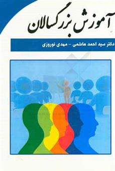 کتاب-آموزش-بزرگسالان-اثر-سیداحمد-هاشمی
