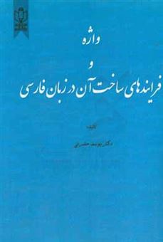 کتاب-واژه-و-فرایندهای-ساخت-آن-در-زبان-فارسی-اثر-یوسف-حضرتی