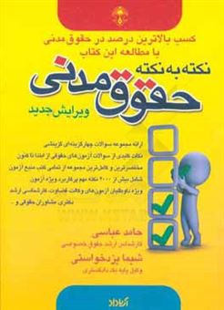 کتاب-نکته-به-نکته-حقوق-مدنی-اثر-حامد-عباسی