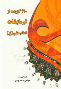 کتاب-یکصد-و-ده-گزیده-از-فرمایشات-امام-علی-ع-اثر-عباس-محمودی