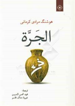 کتاب-الجره-اثر-هوشنگ-مرادی-کرمانی