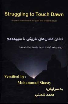 کتاب-کشان-کشان-های-تاریکی-تا-سپیده-دم-روایتی-شعرگونه-از-دیروز-و-امروز-حیات-خوی-struggling-to-touch-dawn-a-poetic-narration-of-my-past-and-present-days