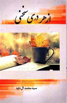 کتاب-از-هر-دری-سخنی-اثر-سیدمحمد-آل-داود