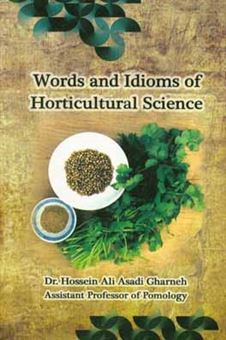 کتاب-لغات-و-اصطلاحات-علوم-باغبانی-world-and-idiom-of-horticultural-science-اثر-حسینعلی-اسدی-قارنه