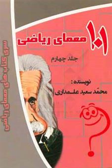 کتاب-101-معمای-ریاضی-اثر-محمدسعید-علمداری
