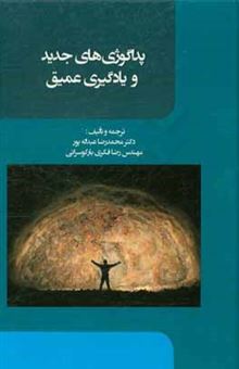کتاب-پداگوژی-های-جدید-و-یادگیری-عمیق-اثر-محمدرضا-عبداله-پور