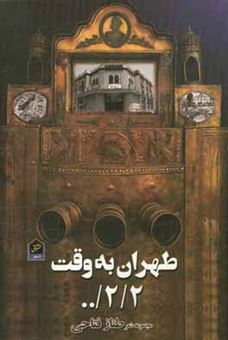کتاب-طهران-به-وقت-22