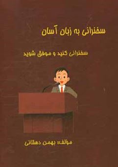 کتاب-سخنرانی-به-زبان-ساده-اثر-بهمن-دهقانی