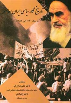 کتاب-تاریخ-نگار-سیاسی-ایران-معاصر-از-سال-1270-الی-1357-اثر-زهرا-نفر