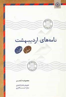 کتاب-نامه-های-اردیبهشت